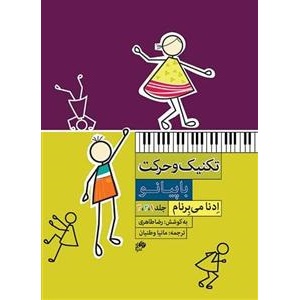 کتاب تکنیک و حرکت با پیانو - سه جلدی