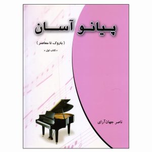کتاب پیانو آسان - باروک تا معاصر