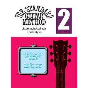 کتاب متد استاندارد گیتار اثر دیک بنت - جلد دوم