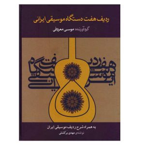 کتاب ردیف هفت  دستگاه موسیقی ایرانی اثر موسی معروفی