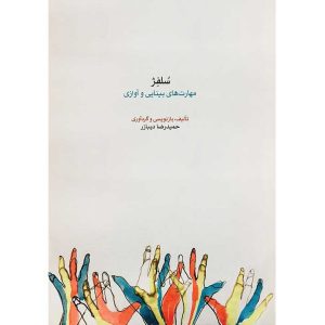 کتاب سلفژ اثر حمیدرضا دیبازر