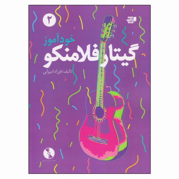 کتاب خودآموز گیتار فلامنکو - جلد دوم