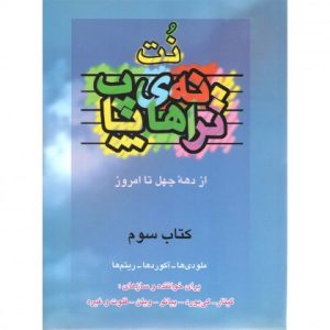 کتاب نت ترانه های پاپ - جلد سوم