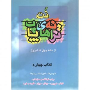 کتاب نت ترانه های پاپ - جلد چهارم