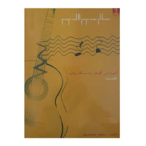 کتاب آموزش گیتار به سبک پاپ اثر محمد مفتخریان - جلد دوم
