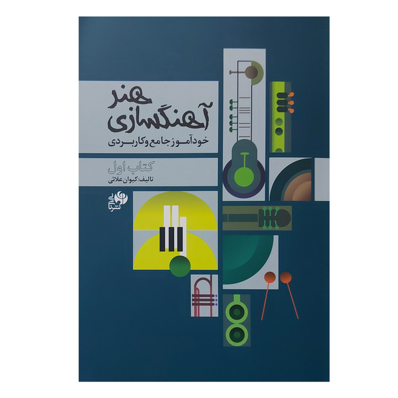 کتاب هنر آهنگسازی - کتاب اول