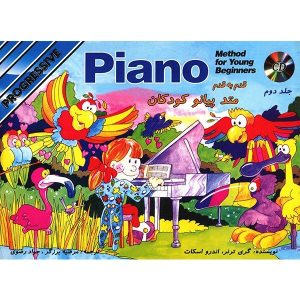 کتاب قدم به قدم متد پیانو کودکان - جلد دوم