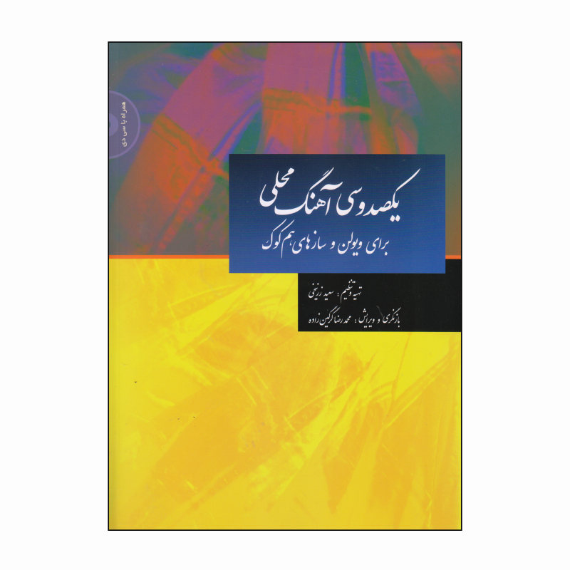 کتاب ۱۰۰ آهنگ محلی ویولن سازهای هم کوک