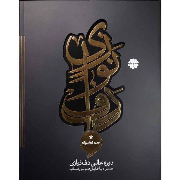 کتاب دوره عالی دف نوازی از حمید کرباسی - جلد چهارم