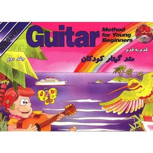کتاب قدم به قدم متد گیتار کودکان - جلد دوم