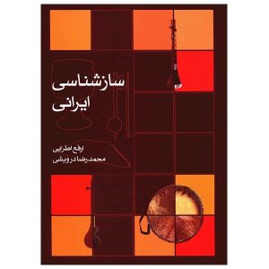 کتاب سازشناسی ایرانی