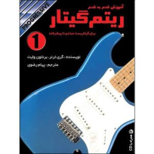 کتاب آموزش قدم به قدم ریتم گیتار - جلد یک