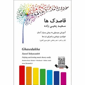 کتاب قاصدک ها اثر سعید یحیی زاده