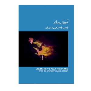 کتاب آموزش پیانو قدم به قدم با فرید عمران - جلد سوم