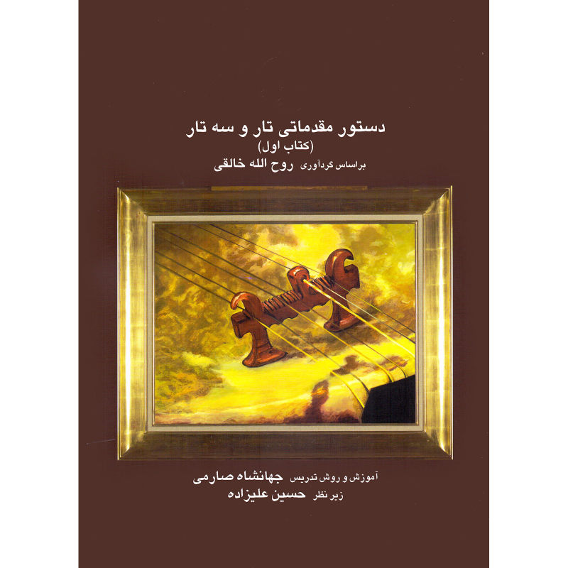 کتاب آموزش تار و سه تار مقدماتی اثر روح الله خالقی جلد اول