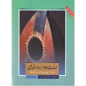 کتاب مهارت عود (بربت) نوازی اثر مجید ناظم پور - جلد دوم