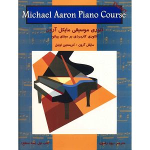 کتاب تئوری موسیقی اثر مایکل آرون - کتاب اول