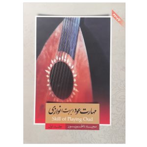 کتاب مهارت عود (بربت) نوازی اثر مجید ناظم پور - جلد اول