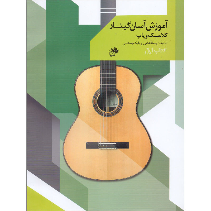 کتاب آموزش گیتار جلد اول برند ندارد آسان گیتار کلاسیک و پاپ