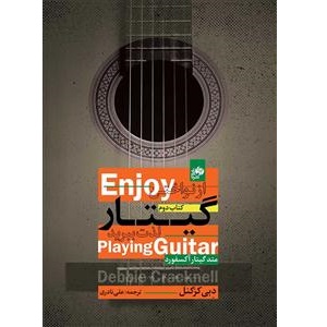 کتاب متد گیتار آکسفورد، از نواختن گیتار لذت ببرید - جلد دوم
