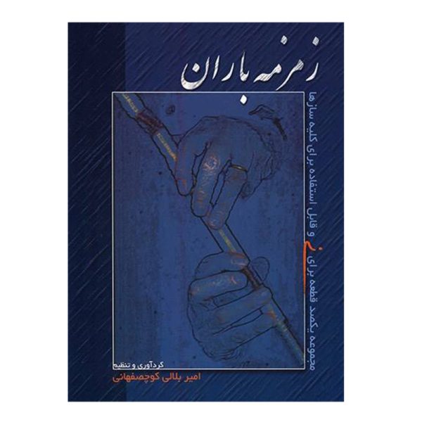 کتاب زمزمه باران مجموعه یکصد قطعه برای نی