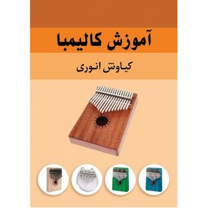 کتاب آموزش کالیمبا اثر کیاوش انوری