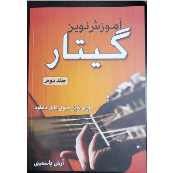 کتاب آموزش نوین گیتار اثر آرش یاسمینی - جلد دوم