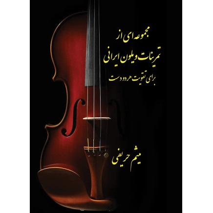 کتاب مجموعه‌ای از تمرینات ویلون ایرانی برای تقویت هر دو دست