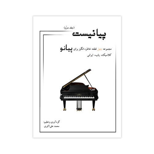 کتاب پیانیست اثر محمد علی اکبری - جلد دوم