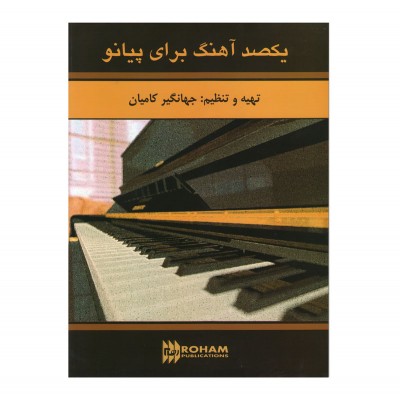 کتاب یکصد آهنگ برای پیانو