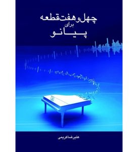 کتاب 47 قطعه برای پیانو