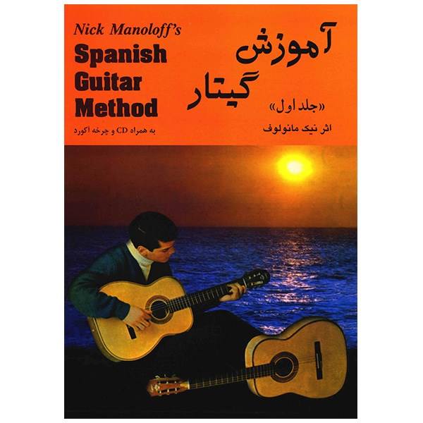 کتاب آموزش گیتار نیک مانولوف - جلد اول