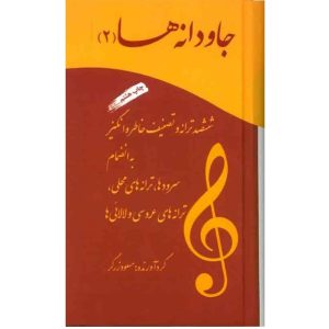 کتاب جاودانه ها - جلد دو