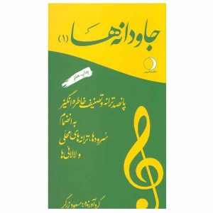 کتاب جاودانه ها - جلد یک