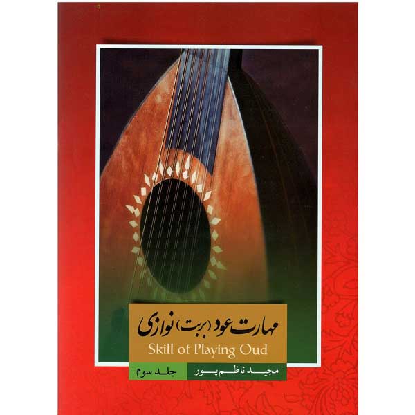 کتاب مهارت عود (بربت) نوازی اثر مجید ناظم پور - جلد سوم