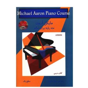 کتاب متد پایه برای پیانو اثر مایکل آرون (درس) - سطح یک