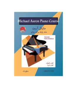کتاب متد پایه برای پیانو اثر مایکل آرون (تکنیک و اجراء) - سطح یک