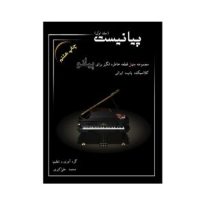 کتاب پیانیست اثر محمد علی اکبری - جلد اول